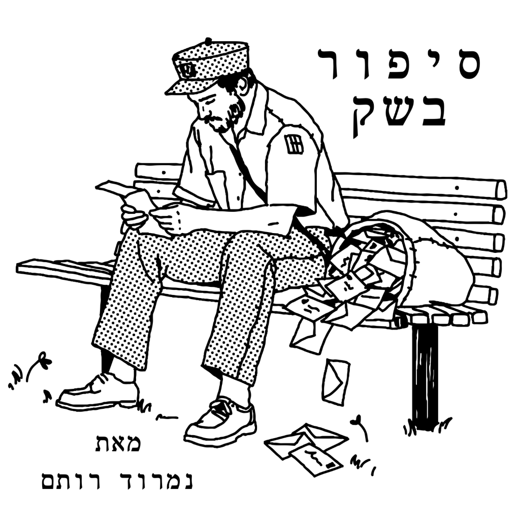חותמת סיפור בשק מאת נמרוד רותם