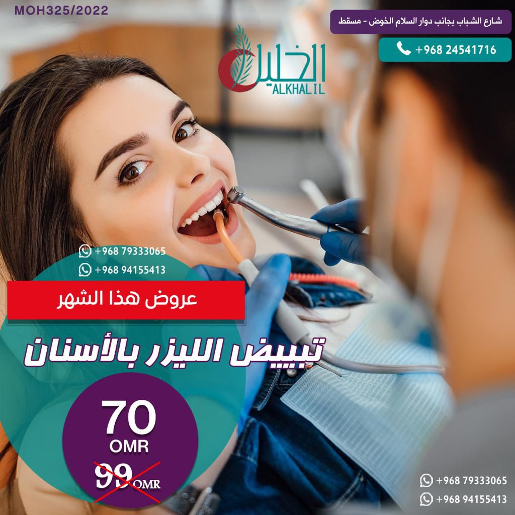 Teeth whitening procedure at Alkhalil Dental Center in Muscat, Oman