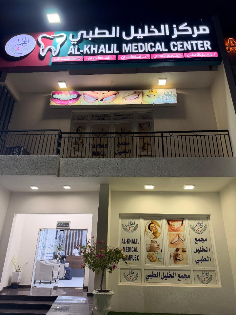 Exterior view of Alkhalil Dental Center in Muscat, Oman
