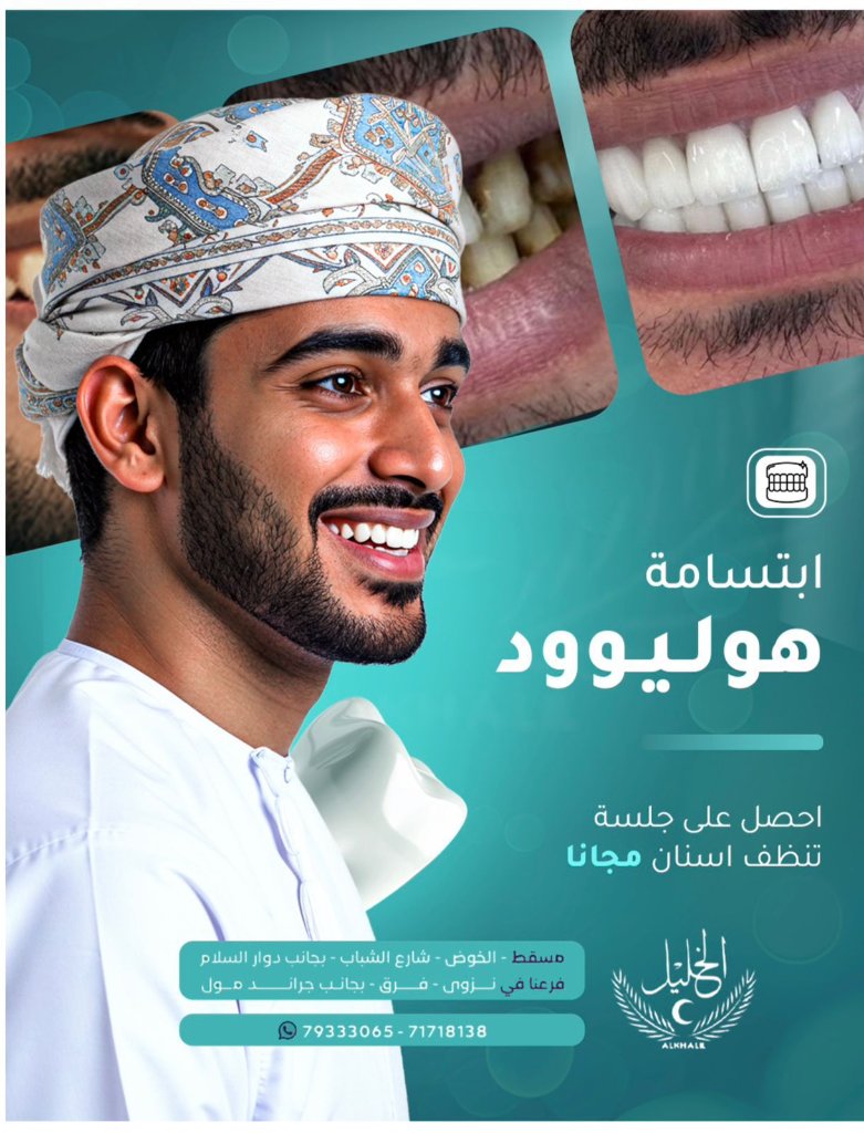 Hollywood Smile transformation at Alkhalil Dental Center in Muscat, Oman
