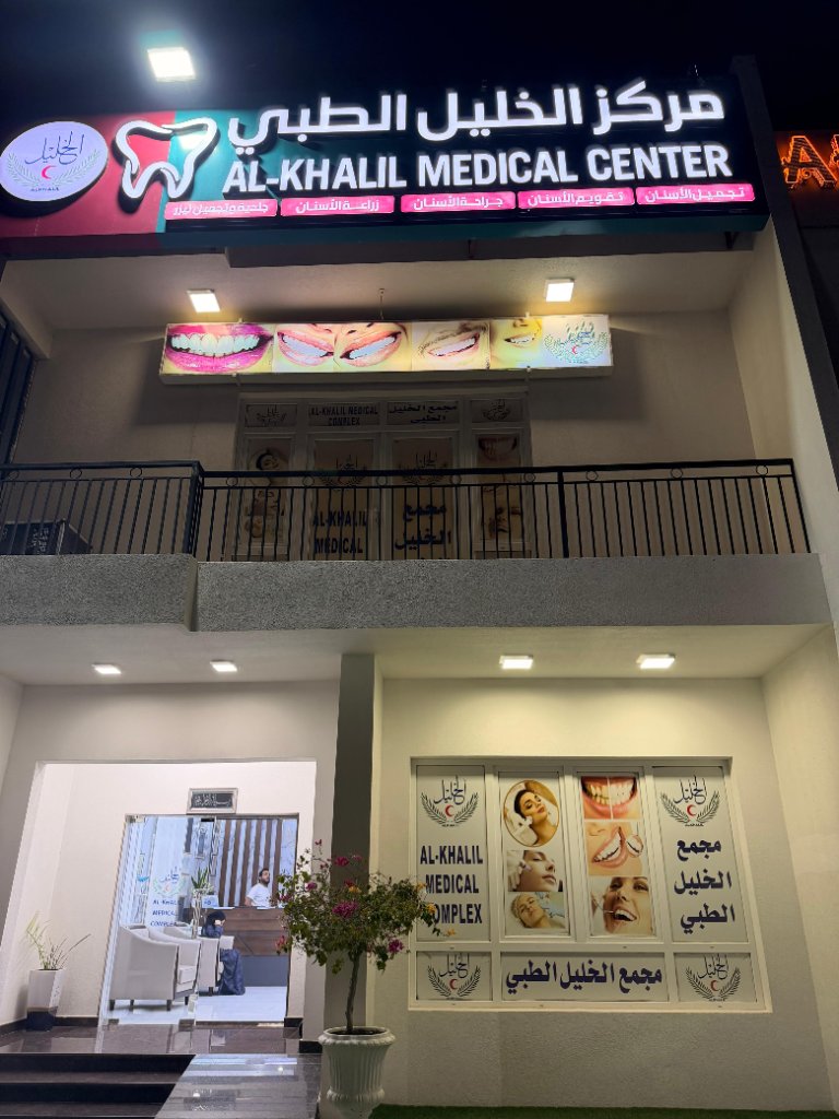 Exterior view of Alkhalil Dental Center located in Muscat, Oman