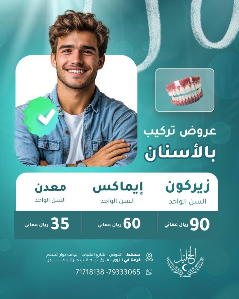 Cosmetic dentistry options at Alkhalil Dental Center in Muscat, Oman
