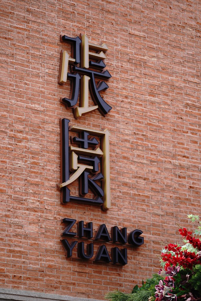 Zhang Yuan signage on the brick facade
