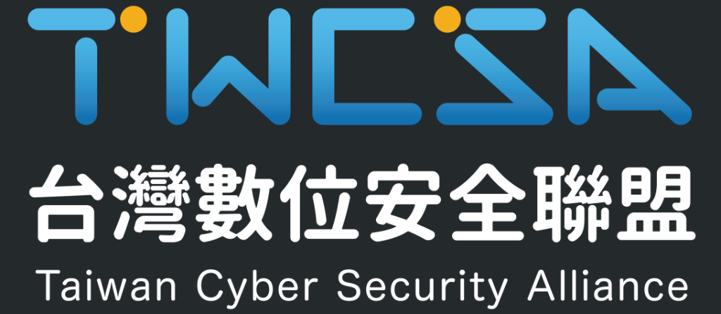 TWCSA 台灣數位安全聯盟