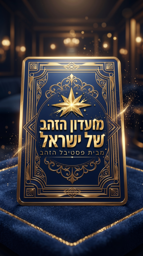 כרטיס חברות במועדון הזהב