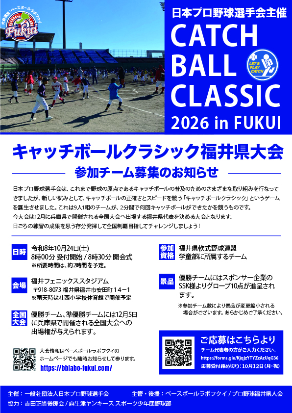 【参加チーム募集】キャッチボールクラシック2026 福井県予選大会