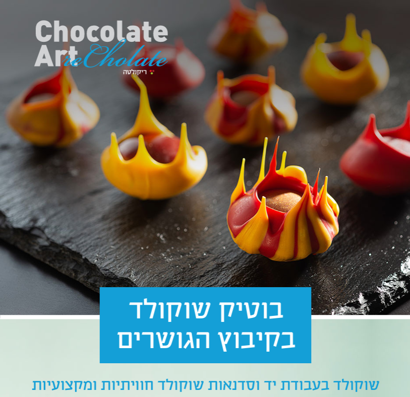 סדנאות שוקולד- ריקולטה