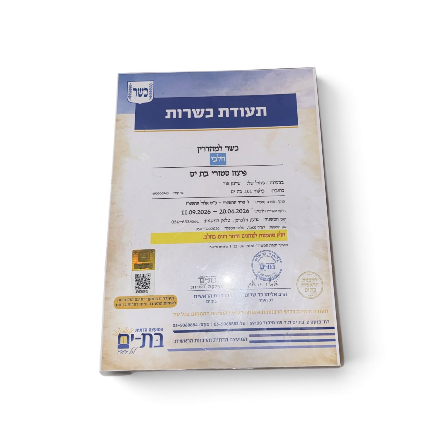 תעודת כשרות למהדרין