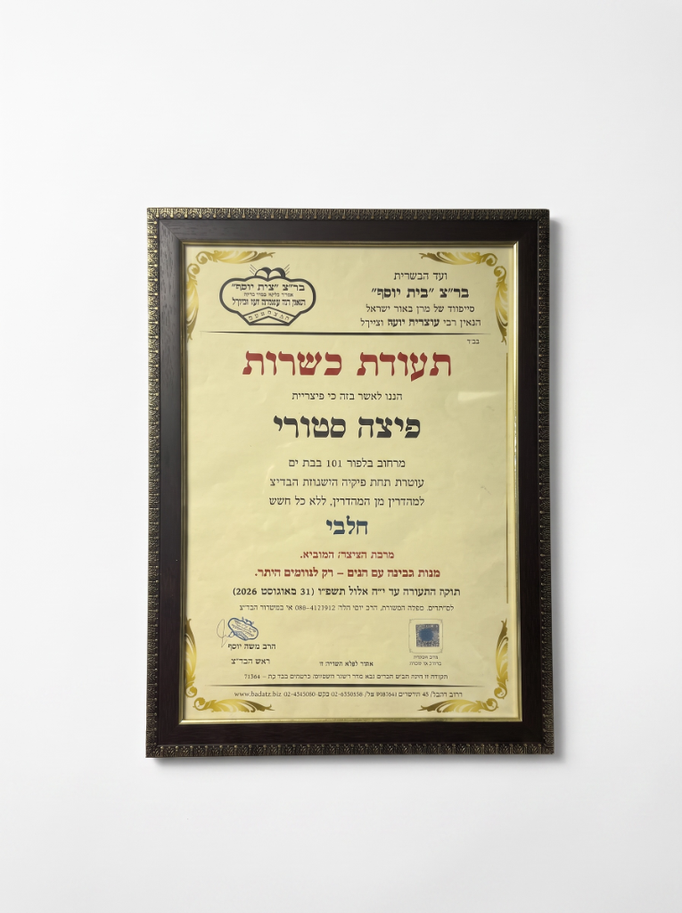 תעודת כשרות בד"ץ בית יוסף