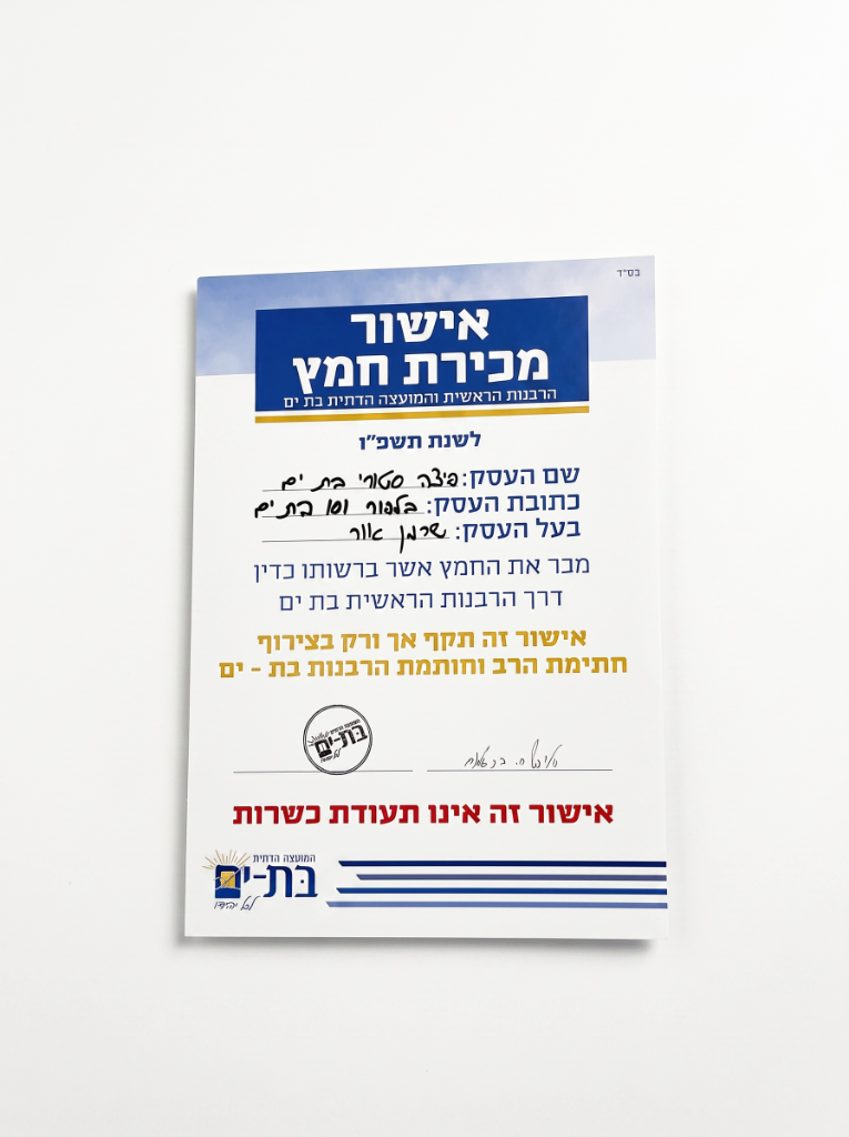 אישור מכירת חמץ