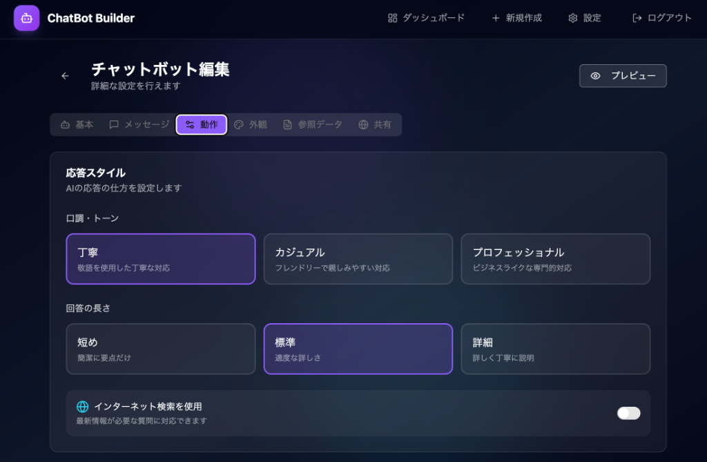 チャットボット作成サービスの実際の編集画面。応答スタイル、回答の長さ、インターネット検索を設定している画面