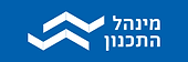 מינהל התכנון