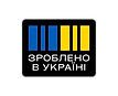 Зроблено в Україні