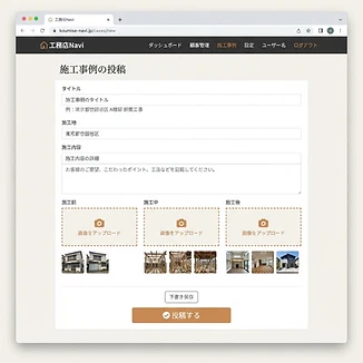 施工事例の投稿の画面例