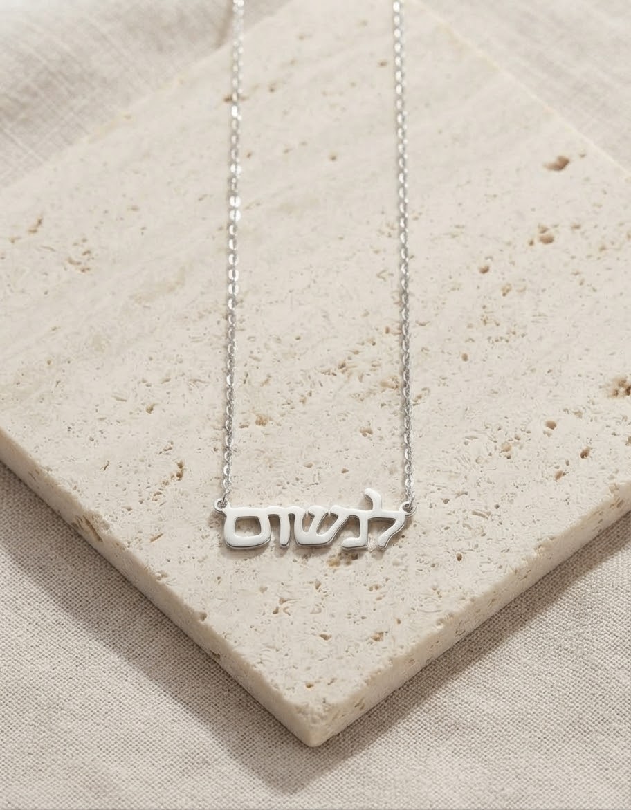 שרשרת כסף לנשום
