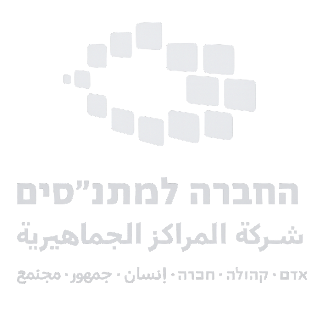 החברה למתנ"סים החברה למתנ"סים