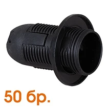 ПЛАСТМАСОВА ФАСУНГА E14 ЦЯЛА РЕЗБА ЧЕРНА, ОПАКОВКА ОТ 50 БР, ULTRALUX