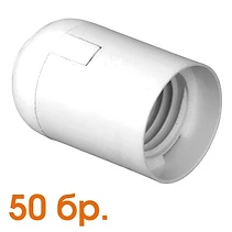 ПЛАСТМАСОВА ФАСУНГА E27 ГЛАДКА БЯЛА, ОПАКОВКА ОТ 50 БР, ULTRALUX