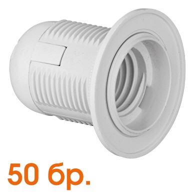 ПЛАСТМАСОВА ФАСУНГА E14, ЦЯЛА РЕЗБА, БЯЛА, ОПАКОВКА ОТ 50 БР, ULTRALUX