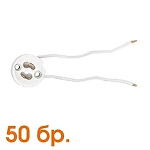 ПОРЦЕЛАНОВА ФАСУНГА GU10, БЯЛА, 50 БР, ULTRALUX