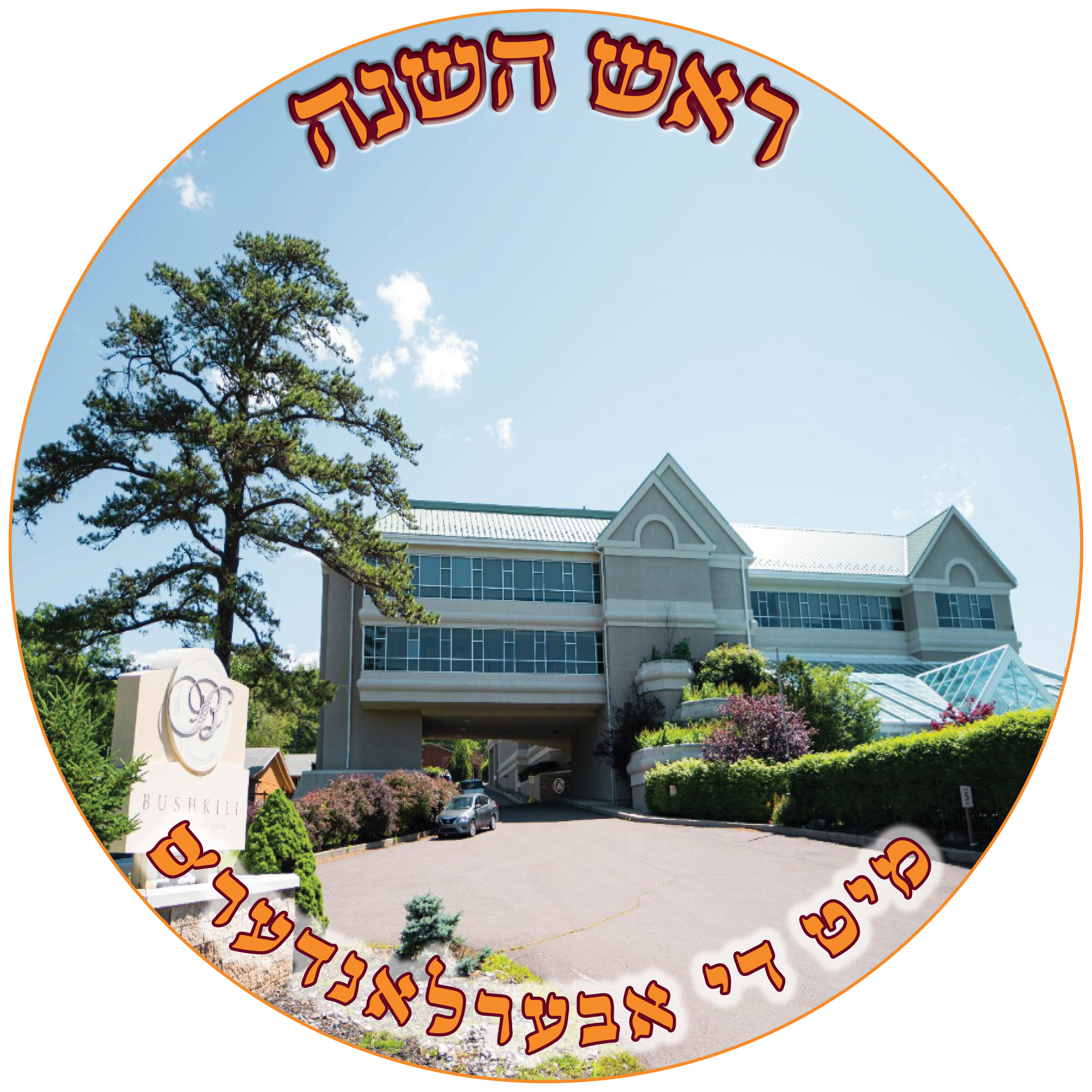 Rosh Hashana Getaway logo