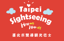 臺北市雙層觀光巴士 Taipei Sightseeing