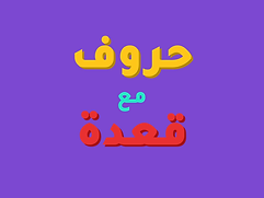 حروف مع قعدة