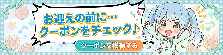 お迎えの前にクーポンをチェック Discordでクーポンを獲得する