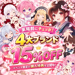 4大ブランド 15%OFF キャンペーン