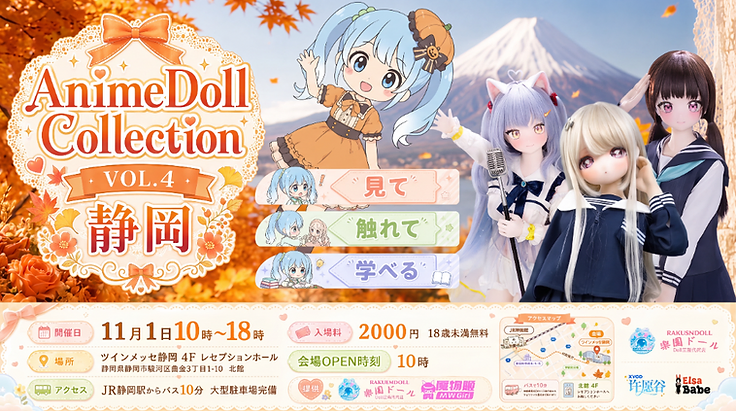 アニメドールコレクション vol.4 静岡 開催概要