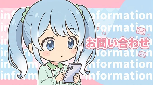 お問い合わせ