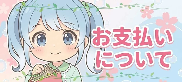 お支払いについて