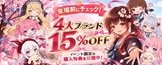 4大ブランド 15%OFF キャンペーン