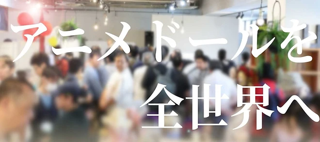 アニメドールを全世界へ