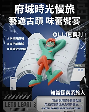 OLLIE 奧利 — 府城時光慢旅・藝遊古蹟
