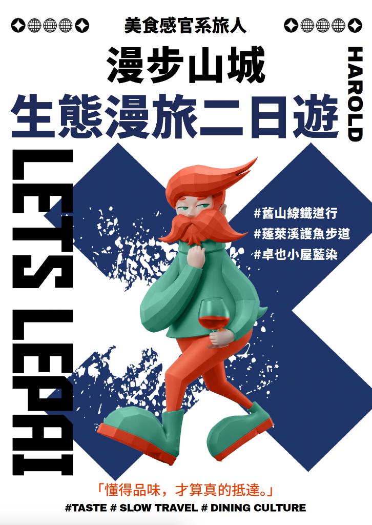 Harold 漫步山城 生態漫旅二日遊