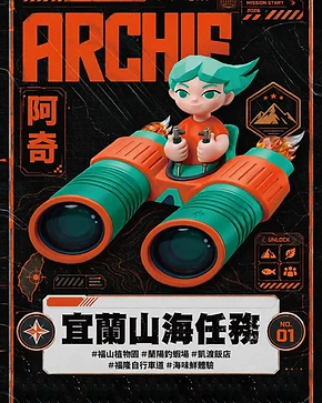 ARCHIE 阿奇 — 宜蘭山海任務