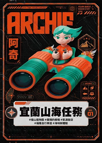ARCHIE 阿奇 — 宜蘭山海任務