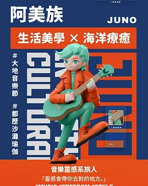 JUNO 珠珠 — 阿美族生活美學 × 海洋療癒