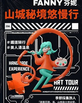 FANNY 芬妮 — 山城秘境悠慢行