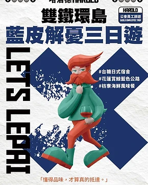 HAROLD 哈洛德 — 雙鐵環島・藍皮解憂三日遊