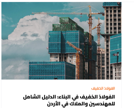 الفولاذ الخفيف في البناء: الدليل الشامل للمهندسين والملاك في الأردن