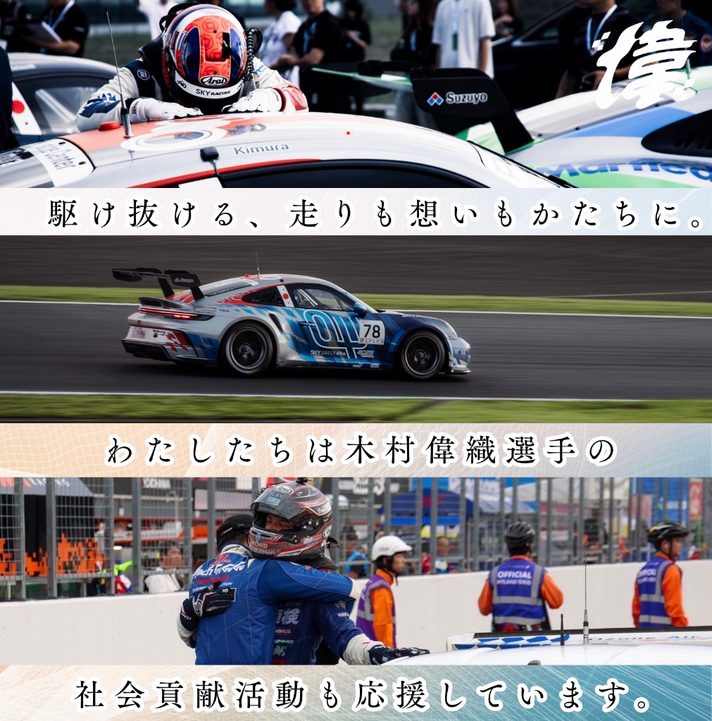 木村偉織選手の社会貢献活動を応援