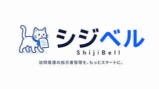 シジベル - 訪問看護の指示書管理を、もっとスマートに。