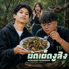 ผัดเผ็ดงูสิง (Visual)