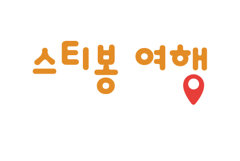 스티봉여행
