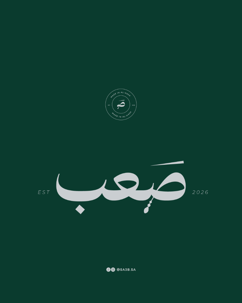 صعب
