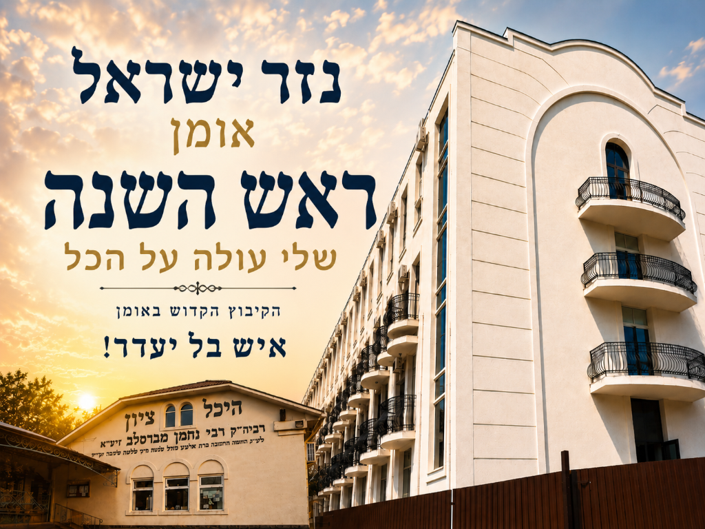 נזר ישראל אומן