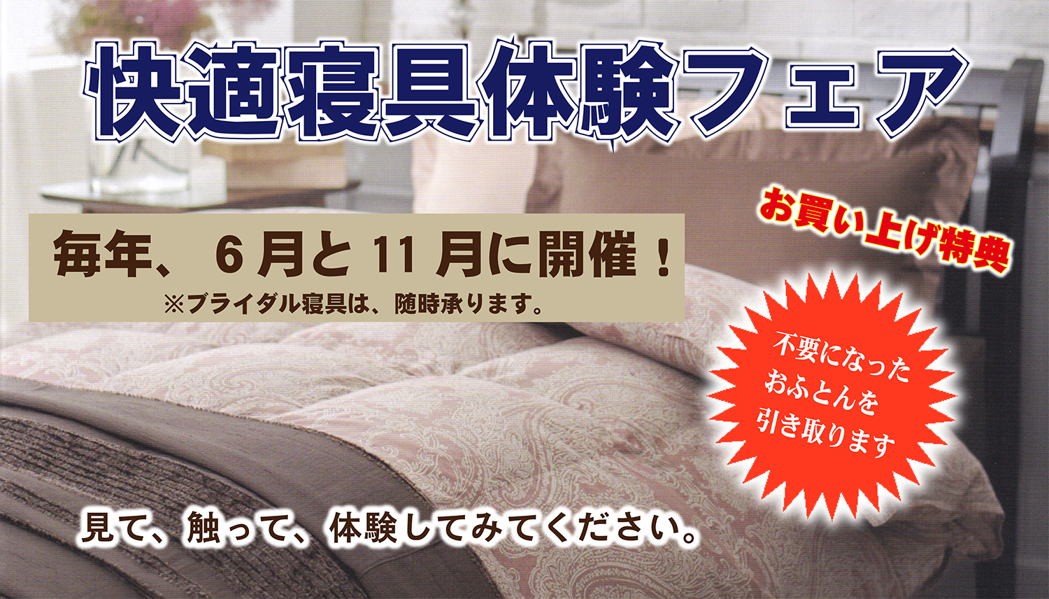 寝具の展示会