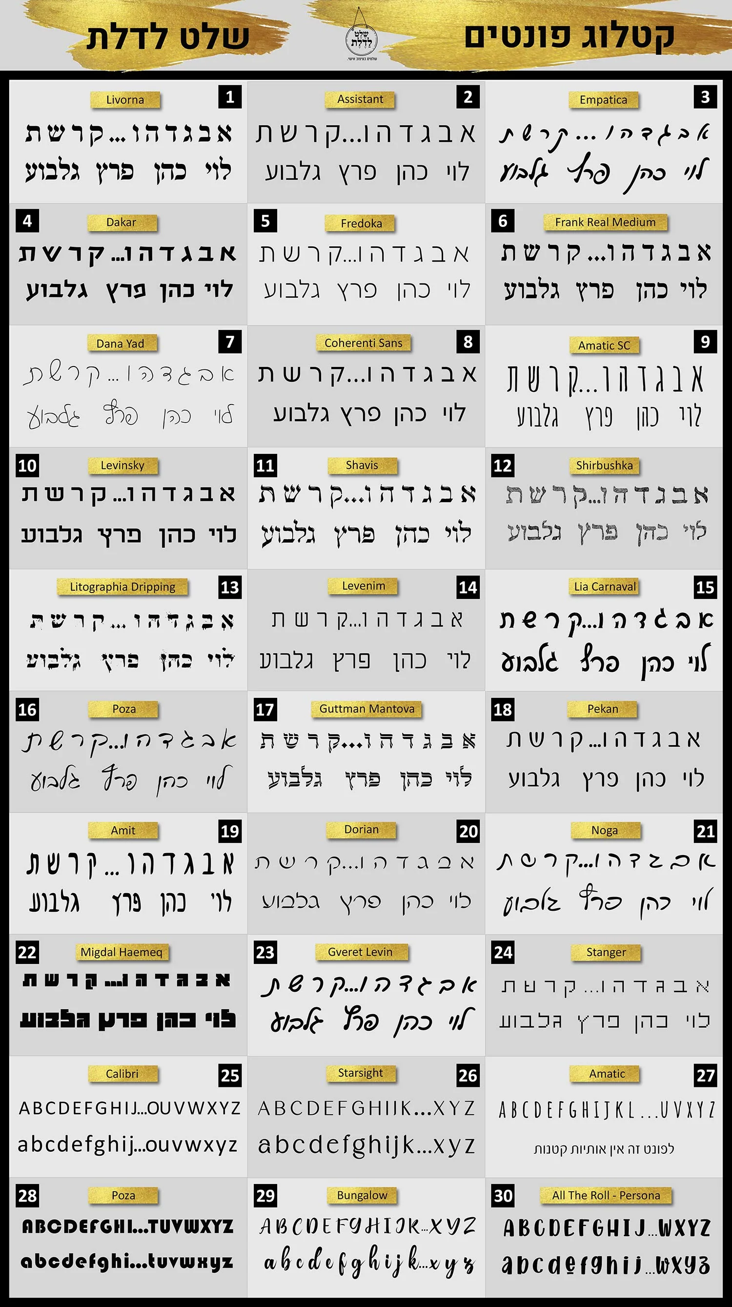 קטלוג הפונטים של סטודיו שלט לדלת